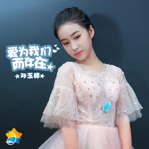 爱为我们而存在