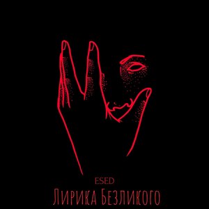 Лирика Безликого