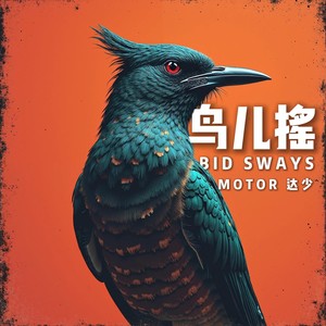 鸟儿摇