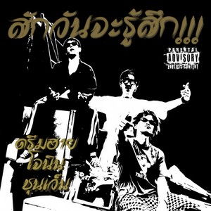 สักวันจะรู้สึก! (Explicit)