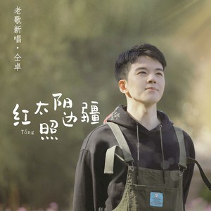 红太阳照边疆封面