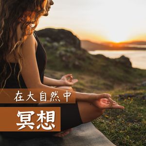 在大自然中冥想 – 深度放松的冥想音乐，大自然的声音，河流、水声、蟋蟀白噪音、放松音乐，参禅