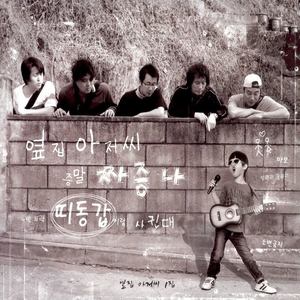 옆집 아저씨 (隔壁家叔叔)