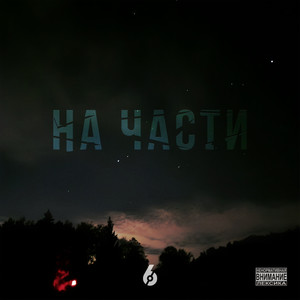 На части (Explicit)