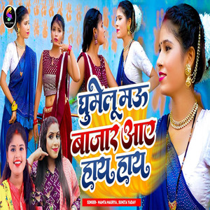 Ghumelu Mau Bazar Aaye Hay Hay