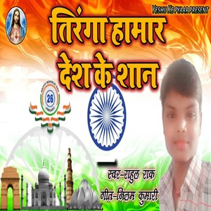 Tiranga Hamar Desh Ke Shaan