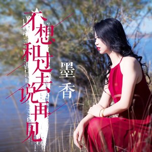 墨香 - 不想和过去说再见