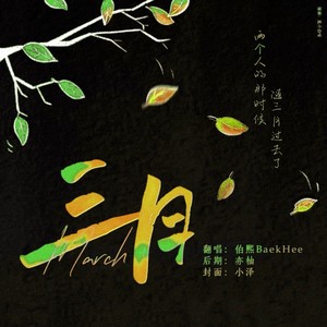 三月