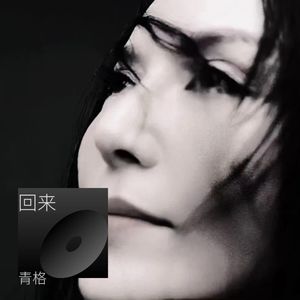 回来