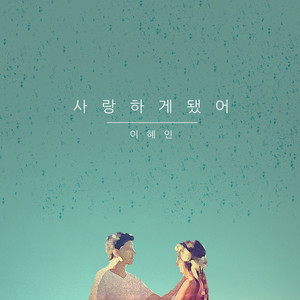 사랑하게 됐어 (I Fell In Love)