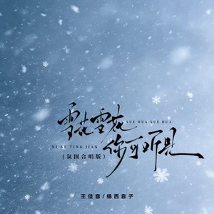 王佳音 - 雪花雪花你可听见 (氛围合唱版)