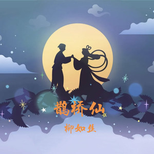 鹊桥仙