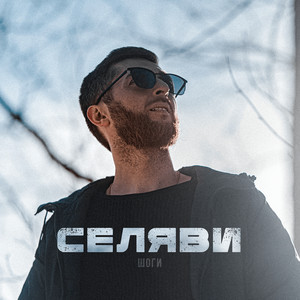 Селяви