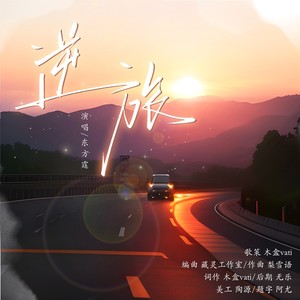 逆旅——广播剧《kao，怎么又是你》ed