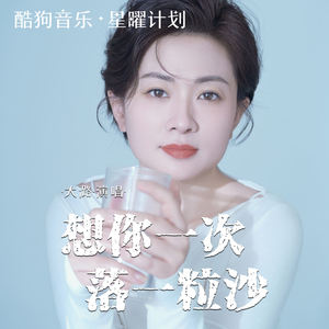 想你一次落一粒沙-大潞
