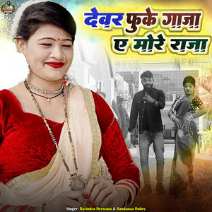 Dewar Fuke Ganja Ae More Raja