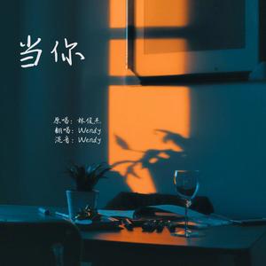 当你 (COVER版)