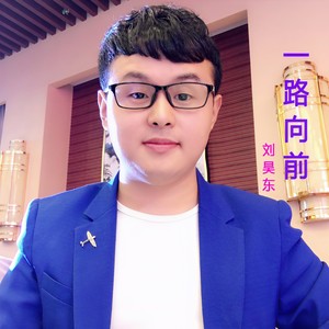 一路向前