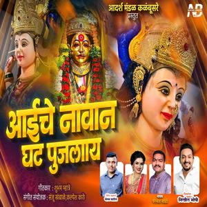 Aaiche Navan Ghat Pujlay | आईचे नावानं घट पूजलाय (feat. Parmesh Mali & Sonali Bhoir)