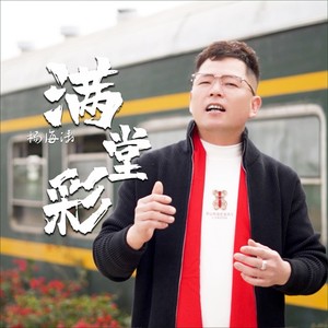 满堂彩