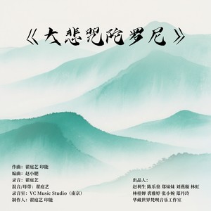 千手千眼无碍大悲心陀罗尼