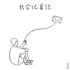 我会记着你 (伴奏)