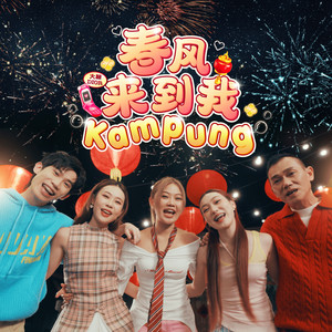 春风来到我Kampung