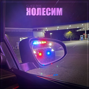 Колесим (Explicit)