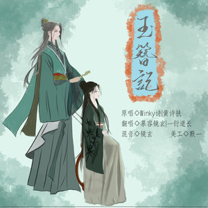 玉簪记