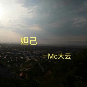 妲己