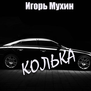 Колька