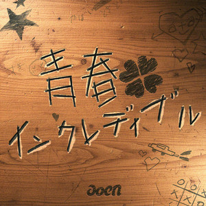 aoen - Seishun Incredibles