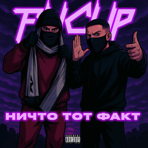 НИЧТО — ТОТ ФАКТ (Explicit)