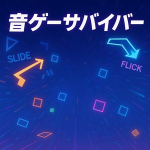 音ゲーサバイバー (feat. 初音ミク)