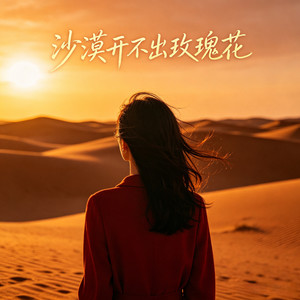 沙漠开不出玫瑰花