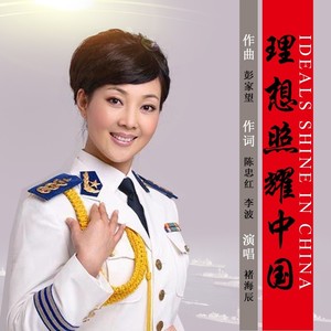 理想照耀中国 (伴奏)