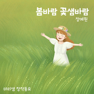 봄바람 꽃샘바람 (Spring Breeze)