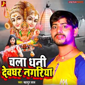 Chala Dhani Devghar Nagariya