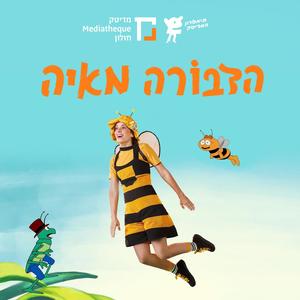 הדבורה מאיה