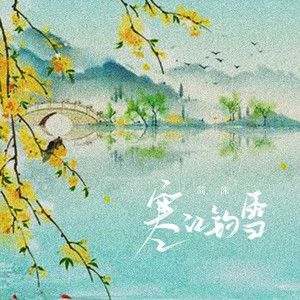 寒江钓雪 (伴奏)