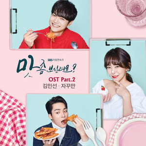 맛 좀 보실래요? OST Part.2 (想品尝一下味道吗? OST Part.2)