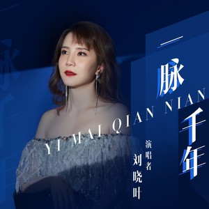 一脉千年 (伴奏)