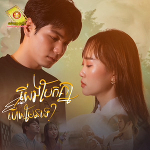 យើងបែកគ្នាហើយមែនទេ