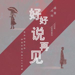 好好说再见
