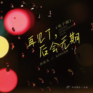 再见了，后会无期 (电子版)