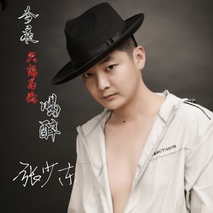 今夜只想为你喝醉