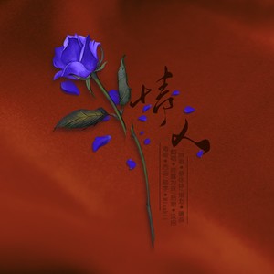 情人【纯欲版】