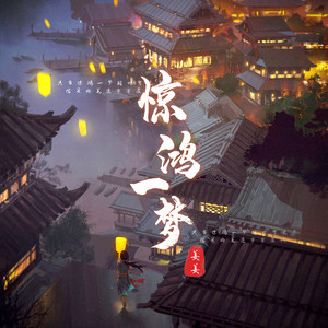 惊鸿一梦