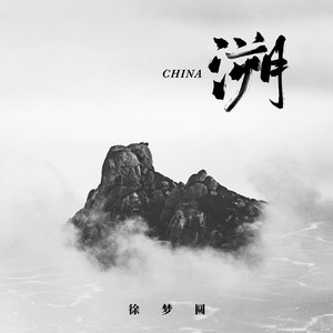 徐梦圆 - CHINA-溯
