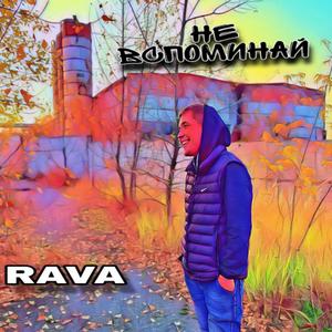 ÐÐµ Ð²ÑÐ¿Ð¾Ð¼Ð¸Ð½Ð°Ð¹ (Melagy Prod by)